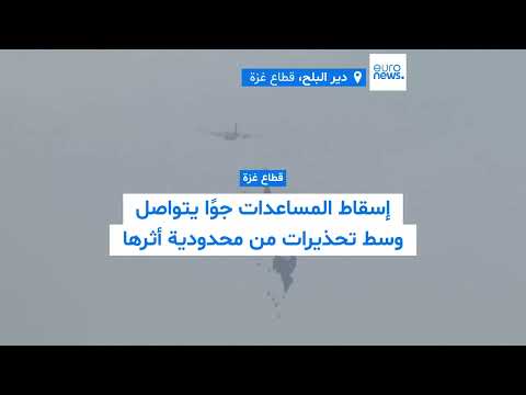 استمرار إسقاط المساعدات على غزة وسط تساؤلات حول الفعالية