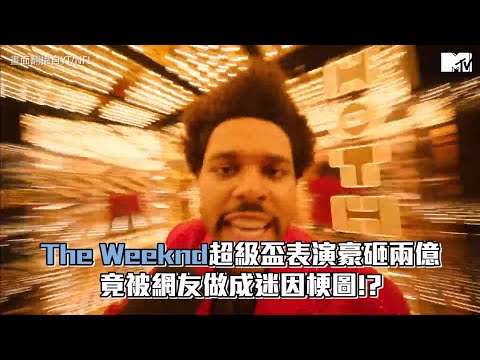 【M有料】The Weeknd超級盃表演豪砸兩億 竟被網友做成迷因梗圖!?｜MTV NEWS