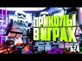 ЛУЧШИЕ ПРИКОЛЫ В ИГРАХ 2020 | Смешные Моменты из Игр | GAME COUB | Игровые БАГИ, ПРИКОЛЫ, ФЕЙЛЫ