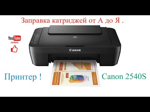 Заправка картриджей от А до Я . Canon 2540S .