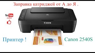 Заправка картриджей от А до Я . Canon 2540S .