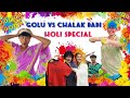 Golu vs chalak dadi  holi special shorts holispecial aslimonaofficial
