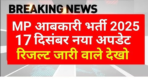 MP आबकारी रिजल्ट 2025 | MP abkari result 2025 |  MP excise constable Result date 2025 | MPESB Update