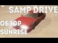 SAMP DRIVE | ОБЗОР SUNRISE