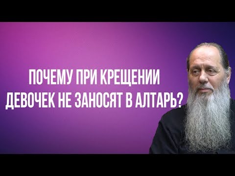 Почему при крещении девочек не заносят в алтарь?