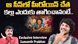 Mem Famous Fame Sumanth Prabhas Exclusive Interview | Talking Movies With Idream | ID Vinodham