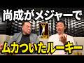 【尚成登場⚾️】巨人vs阪神は9月12日が重要！？尚成だから知るメジャー秘話暴露！【第１話】