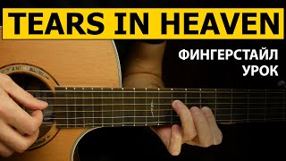 Eric Clapton - Tears in Heaven на гитаре | Подробный разбор | Фингерстайл видео