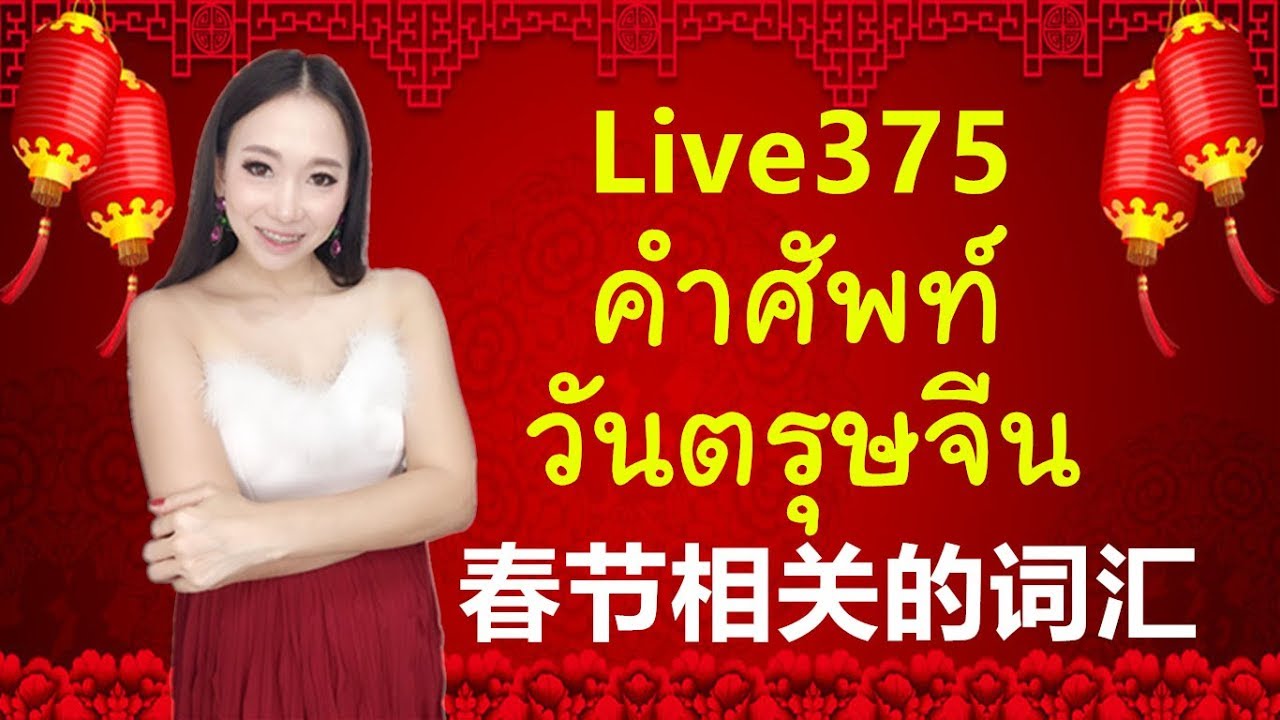 Live 375 : คำศัพท์วันตรุษจีน/春节 Learn Chinese by PoppyYang