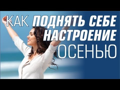 Как поднять себе настроение осенью? 10 способов поднять настроение осенью