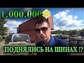 БИТВА ЗА КОНТЕЙНЕРЫ. Шинный Бизнес. 1000000р заработать не получилось?!?!? ФИНАЛ.