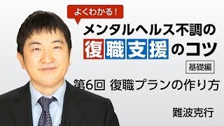 基礎編 第6回 メンタルヘルス不調の復職支援のコツ 「復職プランの作成と復職後のフォローアップ」