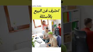 احترف فن البيع بالأسئلة