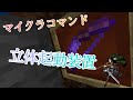 【Minecraft】マインクラフトコマンド紹介！　進撃の巨人の立体機動装置ver.2