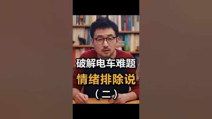 破解电车难题：情绪排除说（二） - 天天要闻