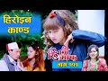 Risaani Maaf ll सुकुमायालाई हिरोनी बन्ने भुत सवार.........(Episode-111) 24 July, 2020