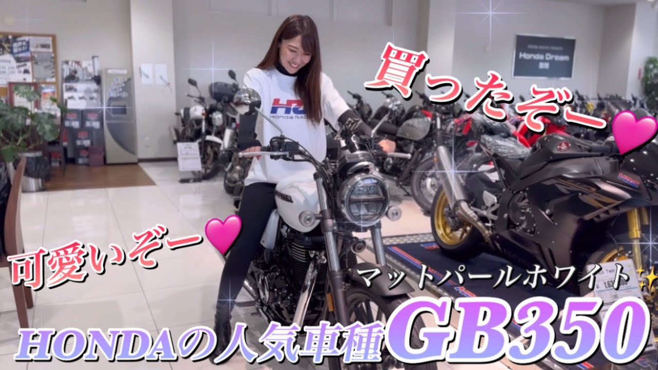 新型GB350納車レポ！！新色のマットパールホワイトは？単気筒の