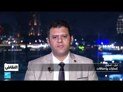 إيران وإسرائيل: نظرة على الإنجازات والإخفاقات - فرانس 24