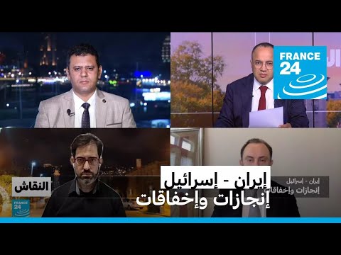 إيران - إسرائيل: إنجازات وإخفاقات. • فرانس 24 / FRANCE 24