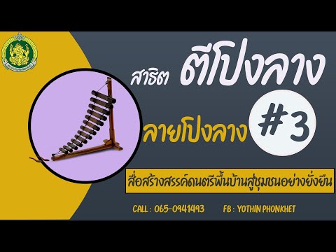สาธิตการตีโปงลาง  ลายโปงลาง  ตามโน้ต # 3 พร้อมแบบฝึกด้วยตัวเอง