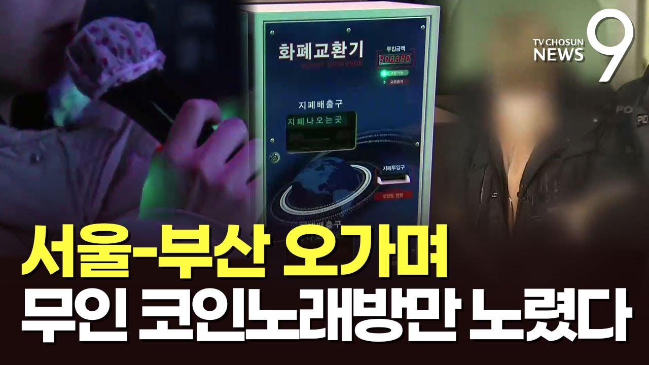 서울-부산 오가며 무인 코인노래방만 노려…현금 3300만원 턴 30대 구속 [뉴스9]