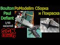 Сборка и покраска самолета Boulton Paul Defiant Mk.1 - AirFix 1/48 - PoModelim