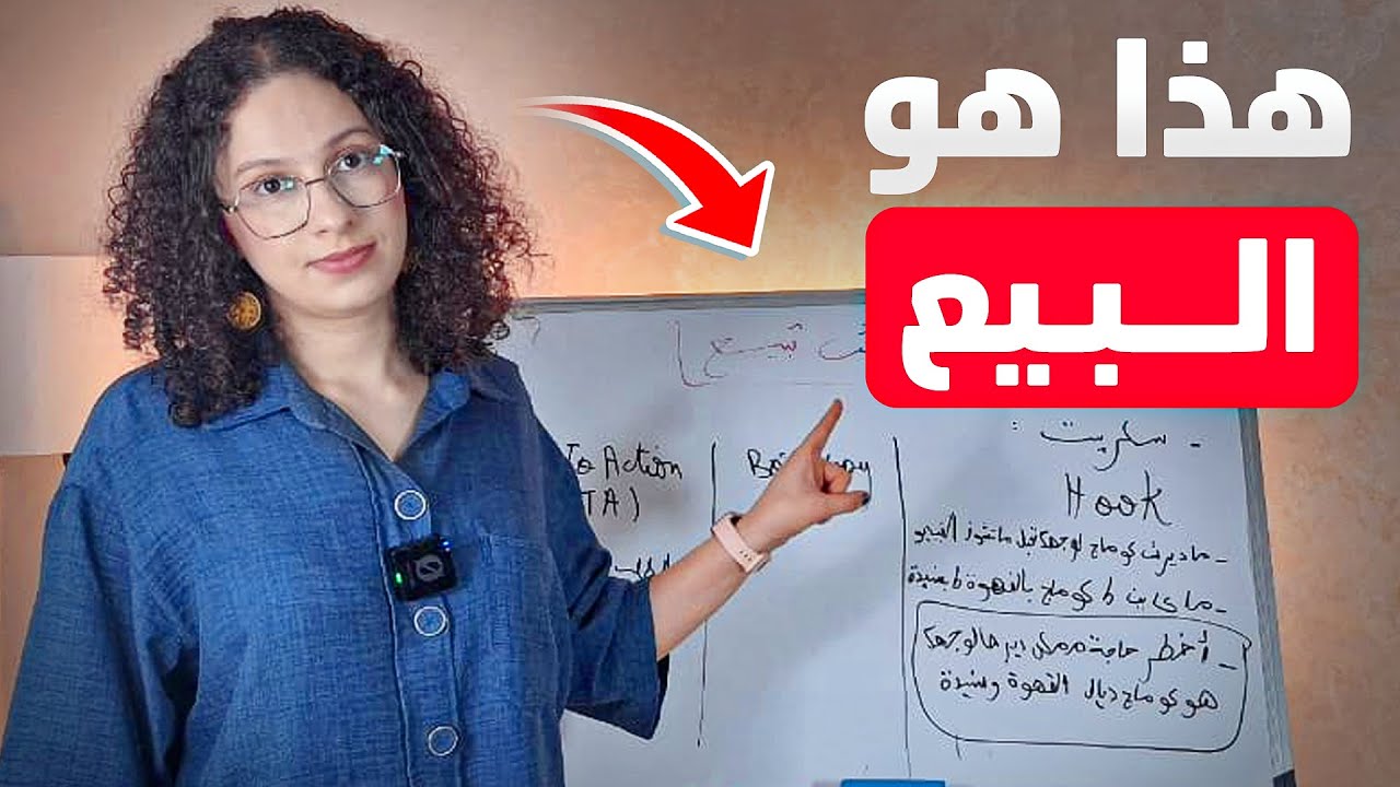 دخل تعلم الطريقة الصحيحة باش تبيع اي منتج او خدمة 🤐 +  ( كتابة سكريبت ) | للجادين فقط |