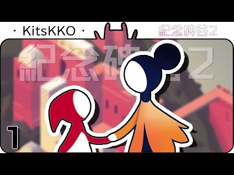 亓老師又開始教小朋友行路►『紀念碑谷．2』#01