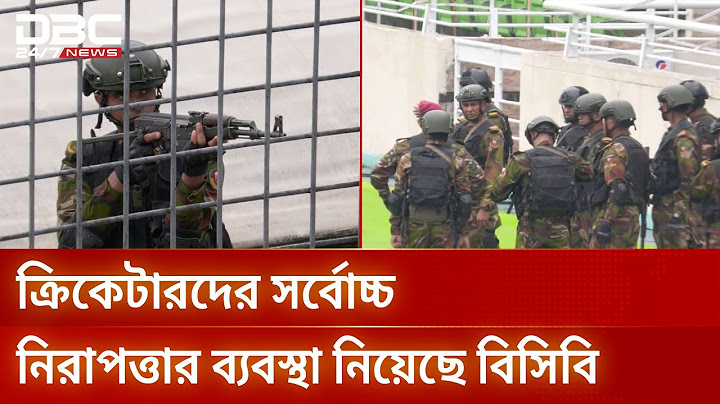 পাকিস্তান সিরিজ সামনে রেখে মিরপুরে সেনাবাহিনীর বিশেষ মহড়া | DBC NEWS