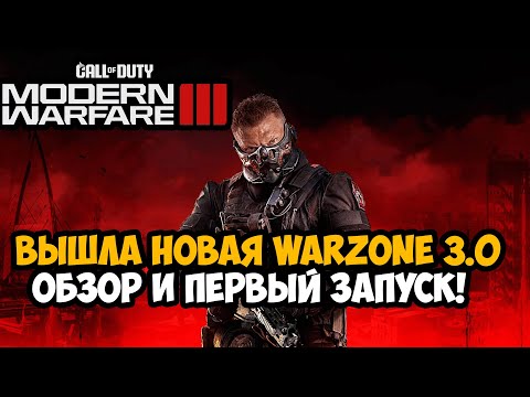 ВЫШЛА НОВАЯ Call of Duty Warzone 3.0 - Обзор и Первый Запуск Warzone 3.0 Урзыкстан