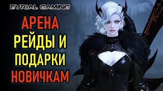 КОНТЕНТ В ИГРЕ: АРЕНА, РЕЙДЫ, ПОДАРКИ НОВИЧКАМ LOST ARK