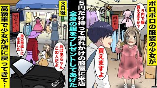 【漫画】ボロボロの服の少女が５円玉を握りしめて潰れかけの俺の服屋に来店。見ていられず俺は全身の服をプレゼントしてあげた…３日後、店の最終営業日にあの時の少女が高級車に乗って老婆と戻ってきて・・・