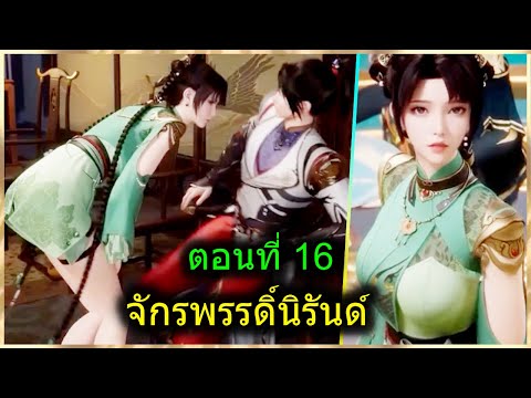 [สปอยยาวๆ] (จักรพรรดิ์นิรันด์) พระเอกฉลาดจัด ทำสาวๆอึ้งทั้งงาน (สปอยอนิเมชั่น) ตอนที่ 16