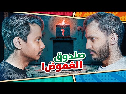 صندوق الغموض مع اوبلز