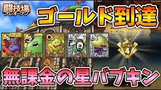 【ドラクエタクト】バブキン無双！無課金編成でゴールド到達【闘技場】
