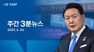 [주간 3분뉴스] 수능 D-145, 킬러문항 배제 지시에 수험생 '대혼란' 여전 外 (2023. 6. 24. / YNP News)