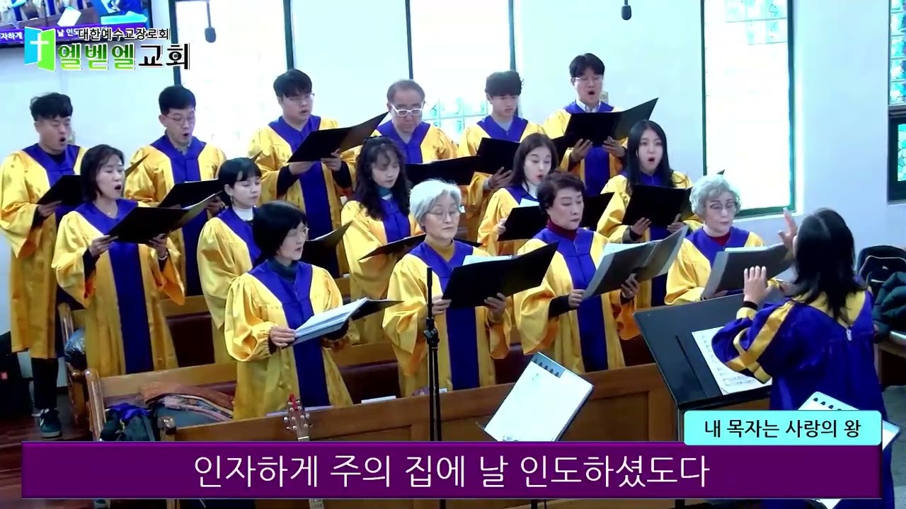 2026년 1월 11일 (주일) 내 목자는 사랑의 왕