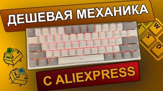 ДЕШЕВАЯ механическая клавиатура с хотсвапом c Aliexpress. Redragon Fizz K617