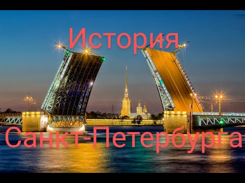 Санкт Петербург. История города.