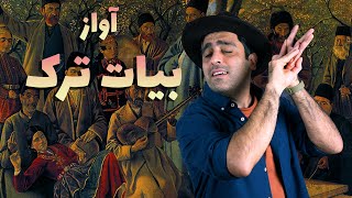 «آواز بیات ترک _ «موسیقی به زبان ساده با محمد خدادادی - Avaze-Bayate-Tork with Mohammad Khodadadi