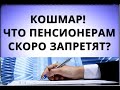 Кошмар! Что пенсионерам скоро запретят? 26 декабря