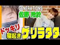 【ゲリラタタ】GENERATIONSの佐野玲於に、寝起きドッキリ！？