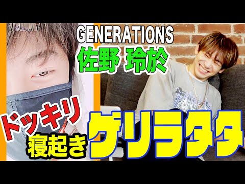 【ゲリラタタ】GENERATIONSの佐野玲於に、寝起きドッキリ！？