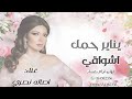 يناير حمل اشواقي اصاله نصري اغنية خاصة قابلة للتعديل بالاسماء 