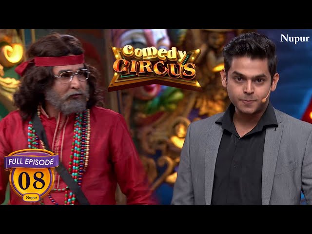 नकली  Salman Khan और नकली स्वामी OM बन कर इन दोनों ने की Full मस्ती | Comedy Circus | Ep 8 class=