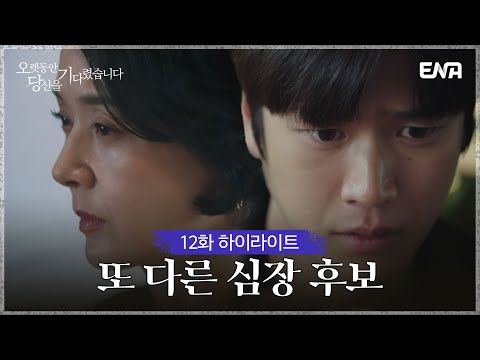 [12화 하이라이트] 모두를 혼란에 빠트린 <strong>이규한의</strong> 정체. 이규한은 정말 죽은걸까...? | 오랫동안 당신을 기다렸습니다 | ENA 채널 | 매주 수.목 밤 9시 본 방송