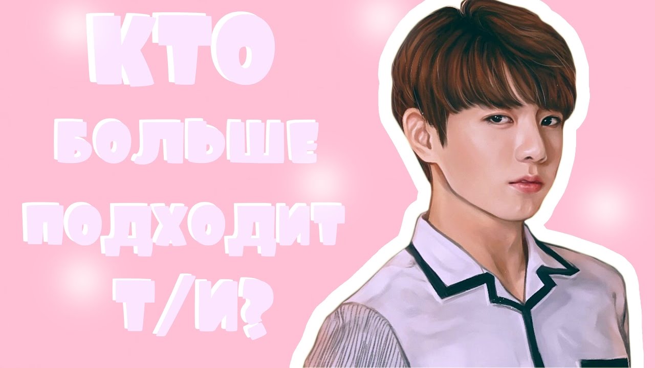 BTS - Кто Т/И больше подходит? (фейк. сабы)