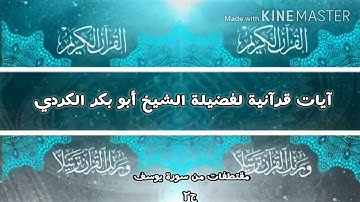 تلاوة جميلة🌹🥀 تريح النفس لفضيلة الشيخ أبو بكر الكردي