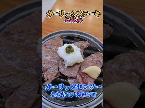 【ガーリックステーキご飯】青森県は、ダントツの日本一にんにく生産量。ニンニクフルコースランチ！