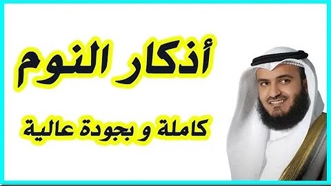 أذكار النوم كامله بصوت الشيخ مشاري العفاسي بجودة عالية - Adkar Al-Nawm - Adkar Before Sleeping